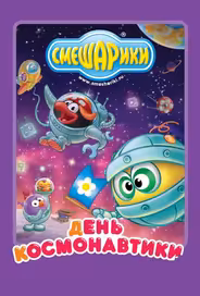 Смешарики: день космонавтики