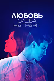 Любовь слева направо