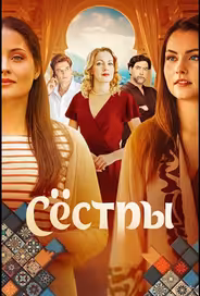 Сёстры