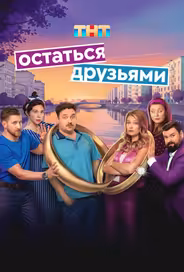Остаться друзьями