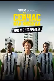 Сейчас или никогда: ФК Монфермей