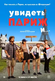 Увидеть Париж и…
