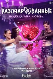 Разочарованные