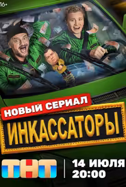 Инкассаторы