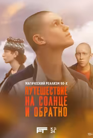 Путешествие на солнце и обратно
