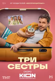 Три сестры