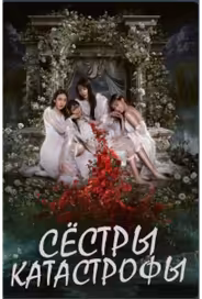 Сёстры-катастрофы