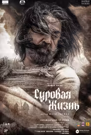 Суровая жизнь