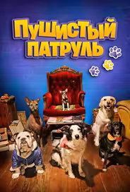 Пушистый патруль