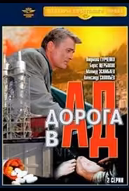 Дорога в ад
