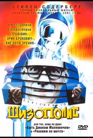 Шизополис