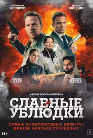 Славные ублюдки