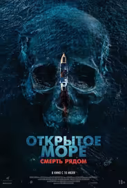 Открытое море. Смерть рядом