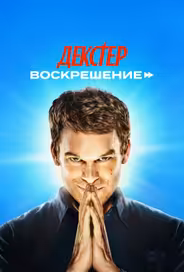 Декстер: Воскрешение