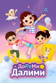 ДоРеМи Далими