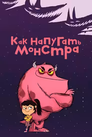 Как напугать монстра