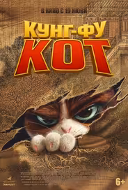 Кунг-фу кот