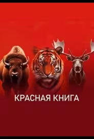 Красная книга