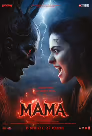 Мама