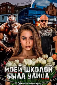 Моей школой была улица