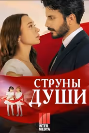 Струны души