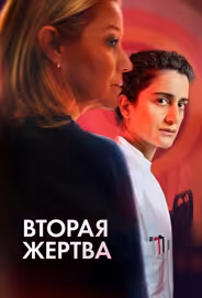 Вторая жертва