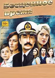 Бесценное время