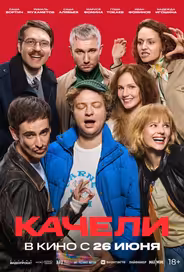 Качели