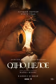 Одно целое
