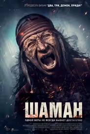 Шаман