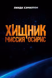 Хищник: Миссия «Осирис»
