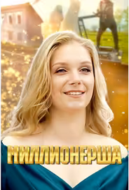 Миллионерша