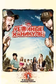 Убойные каникулы / Такер и Дейл против зла