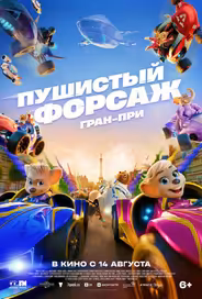 Пушистый форсаж: Гран-при