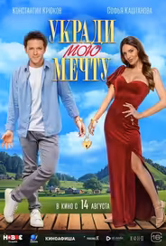 Укради мою мечту