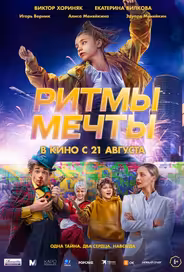 Ритмы мечты