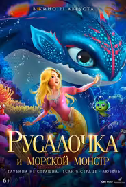 Русалочка и морской монстр