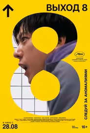 Выход 8