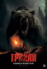 Гризли