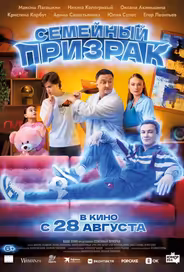 Семейный призрак