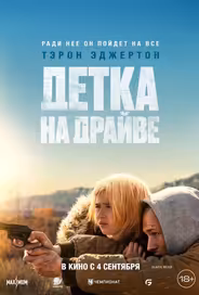 Детка на драйве