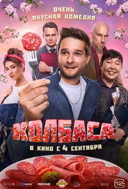 Колбаса