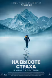 На высоте страха