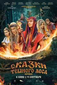 Сказки тёмного леса
