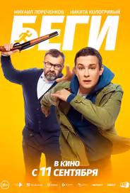 Беги
