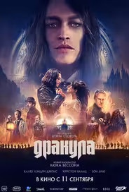 Дракула