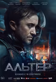 Альтер