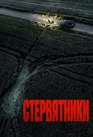 Стервятники