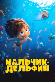 Мальчик-дельфин