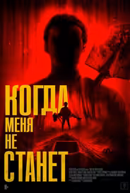 Когда меня не станет